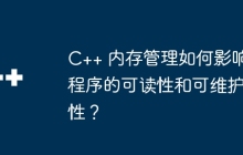 C++ 内存管理如何影响程序的可读性和可维护性？