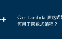 C++ Lambda 表达式如何用于函数式编程？