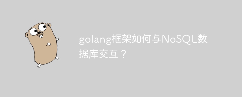 golang框架如何与NoSQL数据库交互？