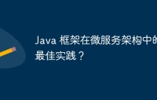 Java 框架在微服务架构中的最佳实践？