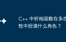 C++ 中析构函数在多态性中扮演什么角色？