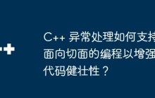 C++ 异常处理如何支持面向切面的编程以增强代码健壮性？