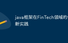 java框架在FinTech领域的创新实践
