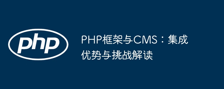 PHP框架与CMS：集成优势与挑战解读