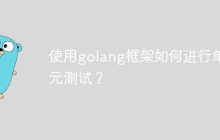 使用golang框架如何进行单元测试？