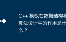 C++ 模板在数据结构和算法设计中的作用是什么？