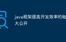 java框架提高开发效率的秘诀大公开