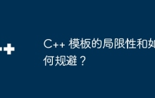C++ 模板的局限性和如何规避？