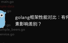 golang框架性能对比：有何因素影响差别？
