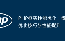 PHP框架性能优化:微优化技巧与性能提升