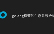 golang框架的生态系统分析