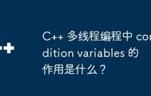 C++ 多线程编程中 condition variables 的作用是什么？