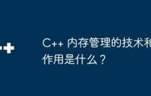 C++ 内存管理的技术和作用是什么？