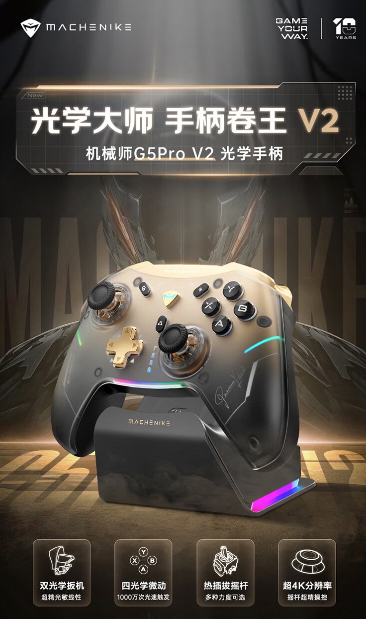 机械师“全球首款光学手柄”G5Pro V2 定档 5 月 28 日发布，售 249 元起