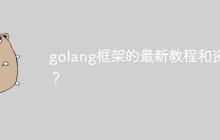 golang框架的最新教程和资料？