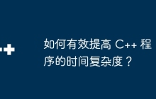 如何有效提高 C++ 程序的时间复杂度？