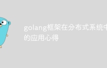 golang框架在分布式系统中的应用心得