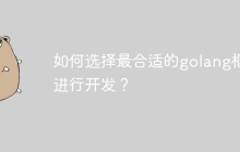 如何选择最合适的golang框架进行开发？