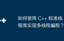 如何使用 C++ 标准线程库实现多线程编程？
