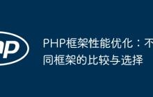 PHP框架性能优化：不同框架的比较与选择