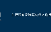 主板没有安装驱动怎么连接？