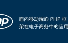 面向移动端的 PHP 框架在电子商务中的应用