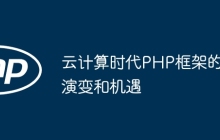 云计算时代PHP框架的演变和机遇