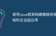 使用Java框架构建微服务架构的企业级应用