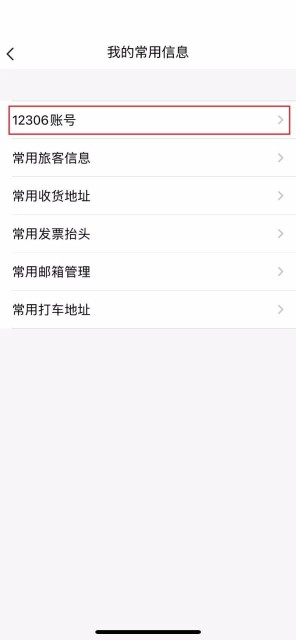 飞常准怎么绑定12306账号_飞常准绑定12306账号方法