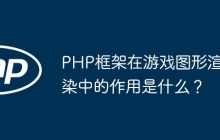 PHP框架在游戏图形渲染中的作用是什么？