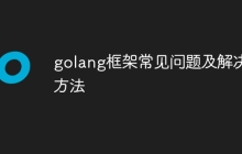 golang框架常见问题及解决方法