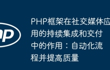 PHP框架在社交媒体应用的持续集成和交付中的作用：自动化流程并提高质量