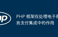 PHP 框架在处理电子商务支付集成中的作用