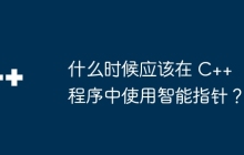 什么时候应该在 C++ 程序中使用智能指针？