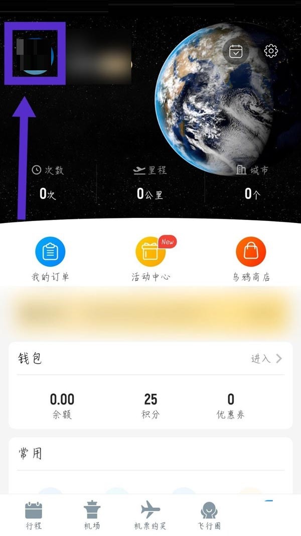 飞常准怎么退出账号_飞常准退出账号方法