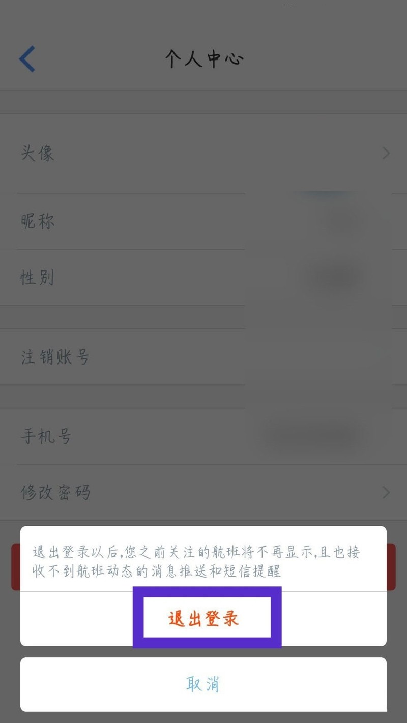 飞常准怎么退出账号_飞常准退出账号方法