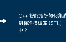 C++ 智能指针如何集成到标准模板库 (STL) 中？