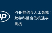 PHP框架与人工智能：跨学科整合的机遇与挑战
