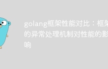 golang框架性能对比：框架的异常处理机制对性能的影响