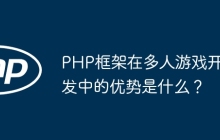 PHP框架在多人游戏开发中的优势是什么？