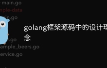 golang框架源码中的设计理念