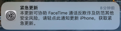 苹果发布 iPhone 紧急更新通知：可协助 FaceTime 通话反欺诈