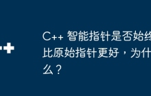 C++ 智能指针是否始终比原始指针更好，为什么？