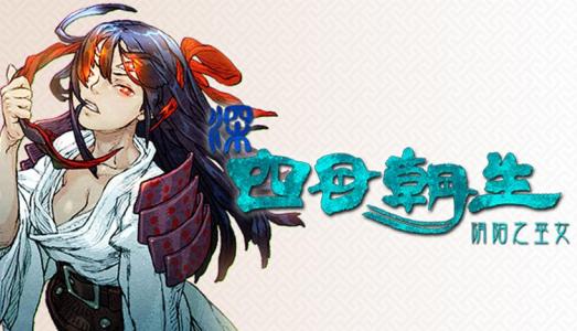 肉鸽恐怖动作游戏《深 四目朝生-阴阳之巫女-》公布