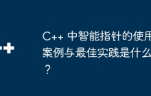 C++ 中智能指针的使用案例与最佳实践是什么？