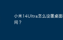 小米14Ultra怎么设置桌面时间？