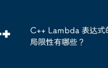 C++ Lambda 表达式的局限性有哪些？