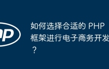 如何选择合适的 PHP 框架进行电子商务开发？