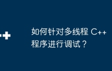 如何针对多线程 C++ 程序进行调试？