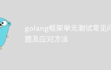 golang框架单元测试常见问题及应对方法